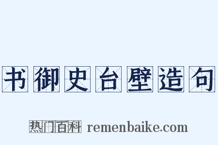 书御史台壁造句是什么意思的图片